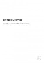 Спрашивай, слушай, соблазняй. Правила успешных продаж