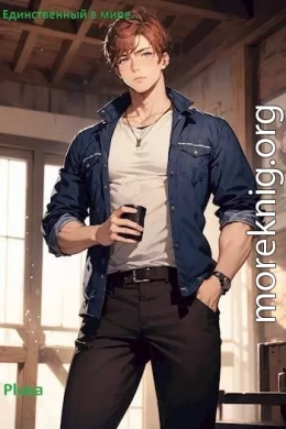 Единственный в мире. Том 1