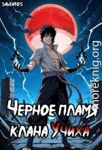 Чёрное пламя клана Учиха том I