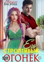 Его строптивый Огонек