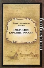 Лапландия. Карелия. Россия