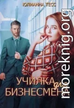 Училка для бизнесмена (СИ)