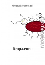 Вторжение