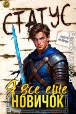 Статус: Я все еще новичок