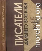 Писатели Дальнего Востока. Биобиблиографический справочник. Выпуск 2