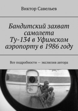 Бандитский захват самолета Ту-134 в Уфимском аэропорту в 1986 году (СИ)