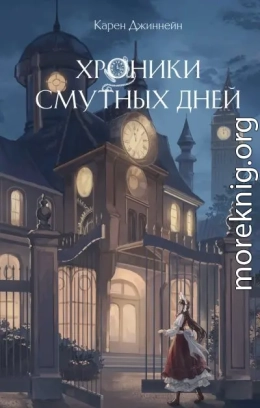 Хроники смутных дней