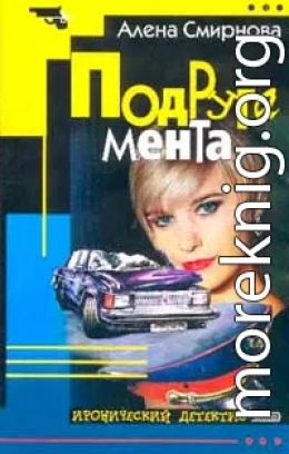 Подруга мента