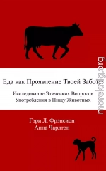 Еда как проявление твоей заботы. Исследование этических вопросов употребления в пищу животных