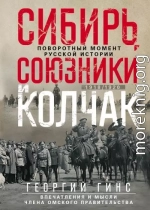 Сибирь, союзники и Колчак. Поворотный момент русской истории. 1918—1920 гг. Впечатления и мысли члена Омского правительства