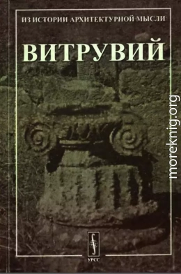 Десять книг об архитектуре.