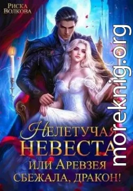 Нелетучая невеста, или Аревзея сбежала, дракон!