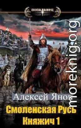 Смоленская Русь. Княжич 1 (СИ)