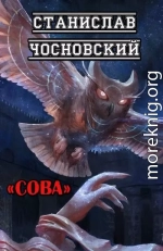 Сова