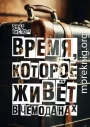 Время, которое живет в чемоданах. Родословный детектив-путешествие по временам и странам