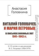 Виталий Головачев и Мария Петровых в письмах военных лет, 1941–1943