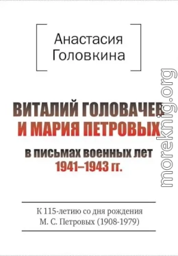 Виталий Головачев и Мария Петровых в письмах военных лет, 1941–1943