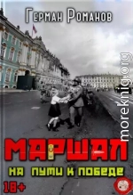 На пути к победе