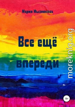 Все еще впереди