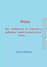 Вирус. Как избавиться от вирусов и добавить самый лучший после этого