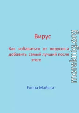 Вирус. Как избавиться от вирусов и добавить самый лучший после этого