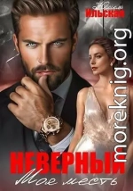Неверный. Моя месть