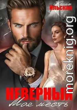 Неверный. Моя месть
