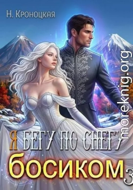 По снегу босиком вместе