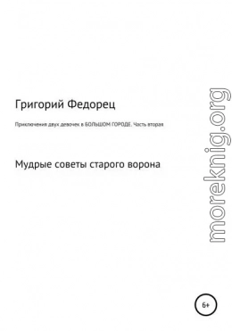 Приключения двух девочек в БОЛЬШОМ ГОРОДЕ. Часть вторая