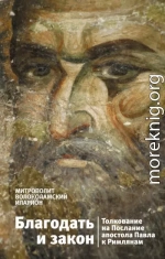 Благодать и закон. Толкование на Послание апостола Павла к римлянам