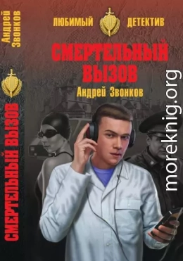 Смертельный вызов