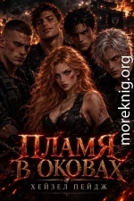 Пламя в оковах