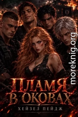 Пламя в оковах