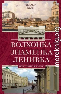 Волхонка. Знаменка. Ленивка. Прогулки по Чертолью