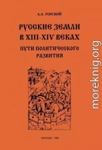 Русские земли в XIII–XIV веках: пути политического развития