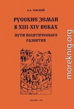 Русские земли в XIII–XIV веках: пути политического развития