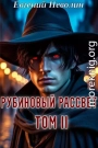 Рубиновый рассвет. Том II