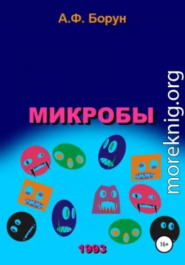 Микробы