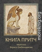 Книга Притч. Пересказ Бориса Гребенщикова
