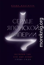 Сердце Японской империи. Истории тех, кто был забыт