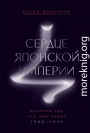 Сердце Японской империи. Истории тех, кто был забыт