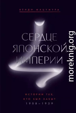 Сердце Японской империи. Истории тех, кто был забыт