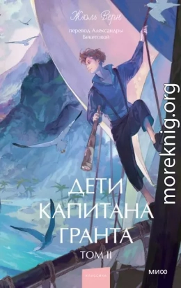 Дети капитана Гранта. Том II