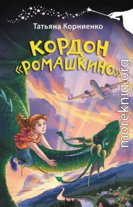 Кордон «Ромашкино»