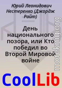 День национального позора, или Кто победил во Второй Мировой войне