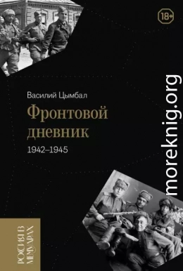 Фронтовой дневник (1942–1945)