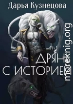 Дрянь с историей (СИ)