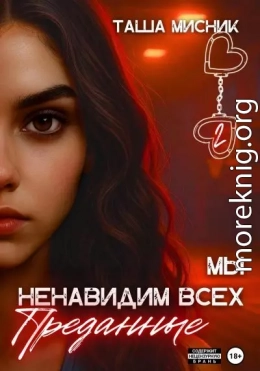Мы ненавидим всех. Преданные