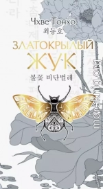 Златокрылый жук