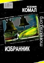 Избранник